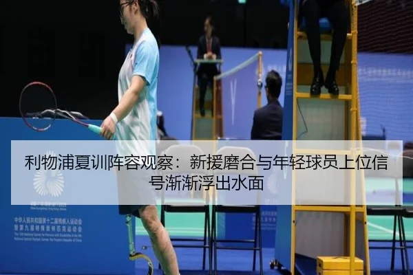 利物浦夏训阵容观察：新援磨合与年轻球员上位信号渐渐浮出水面（Bet365）